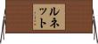 ルネット Horizontal Wall Scroll