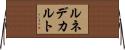 ルネデカルト Horizontal Wall Scroll
