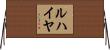 ルハイヤ Horizontal Wall Scroll