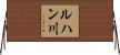 ルハン川 Horizontal Wall Scroll