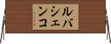 ルバシェンコ Horizontal Wall Scroll