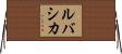 ルバシカ Horizontal Wall Scroll