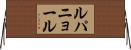 ルパニョール Horizontal Wall Scroll