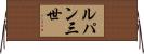 ルパン三世 Horizontal Wall Scroll