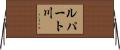 ルパート川 Horizontal Wall Scroll