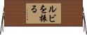 ルビを振る Horizontal Wall Scroll