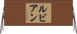 ルビアン Horizontal Wall Scroll