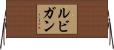 ルビガン Horizontal Wall Scroll