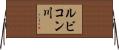 ルビコン川 Horizontal Wall Scroll
