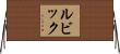 ルビック Horizontal Wall Scroll
