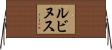 ルビヌス Horizontal Wall Scroll