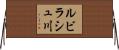 ルビラシュ川 Horizontal Wall Scroll