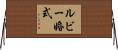 ルビー婚式 Horizontal Wall Scroll