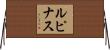 ルピナス Horizontal Wall Scroll