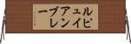 ルピュイアンブレー Horizontal Wall Scroll