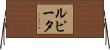 Lupita Horizontal Wall Scroll