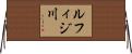 ルフィジ川 Horizontal Wall Scroll