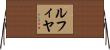 ルフィヤ Horizontal Wall Scroll