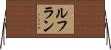 ルフラン Horizontal Wall Scroll