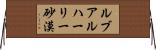 ルブアルハーリー砂漠 Horizontal Wall Scroll