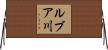 ルブア川 Horizontal Wall Scroll