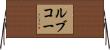 ルブコー Horizontal Wall Scroll