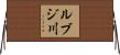 ルブジ川 Horizontal Wall Scroll