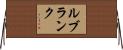 ルブランク Horizontal Wall Scroll