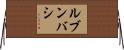 ルブンバシ Horizontal Wall Scroll