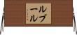 ルブール Horizontal Wall Scroll