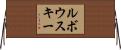 ルボウスキー Horizontal Wall Scroll