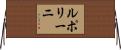 ルポリーニ Horizontal Wall Scroll