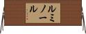 ルミノール Horizontal Wall Scroll
