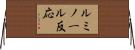 ルミノール反応 Horizontal Wall Scroll