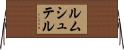 ルムシュテル Horizontal Wall Scroll