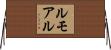ルモアル Horizontal Wall Scroll