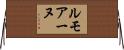 ルモアーヌ Horizontal Wall Scroll