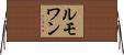 ルモワン Horizontal Wall Scroll