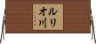 ルリオ川 Horizontal Wall Scroll