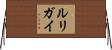ルリガイ Horizontal Wall Scroll