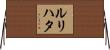 ルリハタ Horizontal Wall Scroll