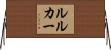 ルルカー Horizontal Wall Scroll