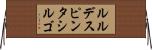 ルルデスピンタシルゴ Horizontal Wall Scroll