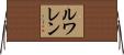 Lewallen Horizontal Wall Scroll