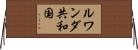 ルワンダ共和国 Horizontal Wall Scroll