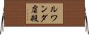 ルワンダ虐殺 Horizontal Wall Scroll