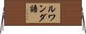 ルワンダ語 Horizontal Wall Scroll