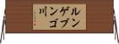 ルンゲブンゴ川 Horizontal Wall Scroll
