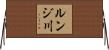 ルンジ川 Horizontal Wall Scroll