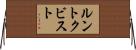 ルントクビスト Horizontal Wall Scroll